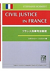 フランス民事司法制度 (Nagoya University Comparative Study) (單行本)