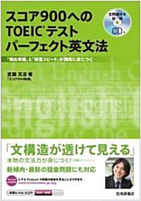 スコア900へのTOEICテスト パ-フェクト英文法 (單行本(ソフトカバ-))
