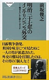 明治三十七年のインテリジェンス外交――戰爭をいかに終わらせるか (祥傳社新書198) (祥傳社新書 198) (新書)