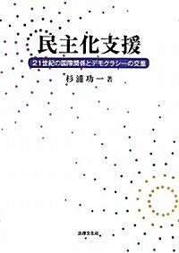 民主化支援―21世紀の國際關係とデモクラシ-の交差 (單行本)