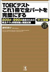 TOEICテストこれ1冊で全パ-トを完璧にする (單行本(ソフトカバ-))