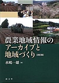 農業地域情報のア-カイブと地域づくり (改訂版, 單行本)