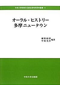 オ-ラル·ヒストリ-多摩ニュ-タウン (中央大學政策文化總合硏究所硏究叢書) (單行本)