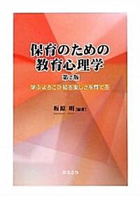 保育のための敎育心理學―學ぶよろこび知る樂しさを育てる (第2版, 單行本)