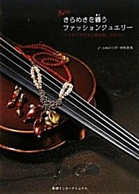 きらめきを纏うファッションジュエリ-―イタリアの光と風を感じながら (單行本)