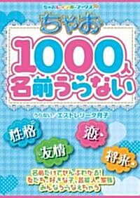 ちゃお1000人名前うらない (ちゃおレインボ-シリ-ズ) (單行本)