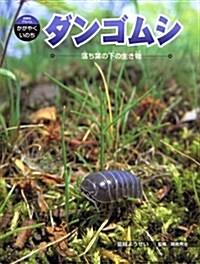 ダンゴムシ―落ち葉の下の生き物 (科學のアルバム·かがやくいのち 2) (大型本)