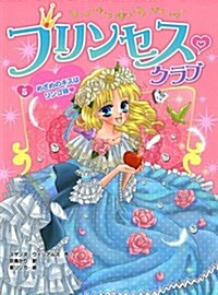 プリンセス·クラブ5 めざめのキスはリンゴ味 (プリンセス·クラブ) (單行本)