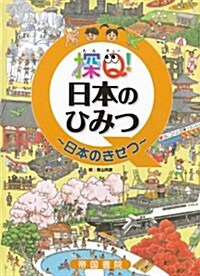 探Q!日本のひみつ~日本のきせつ (大型本)