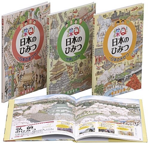 探Q日本のひみつ(全3卷) (大型本)