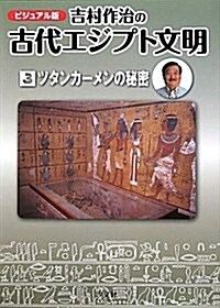 吉村作治の古代エジプト文明 3 ビジュアル版 (大型本)