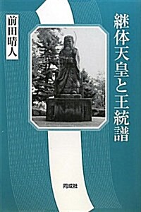 繼體天皇と王統譜 (單行本)