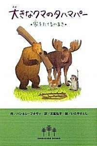 大きなクマのタハマパ-―家をたてるのまき (SHIRAKABA BUNKO) (單行本)