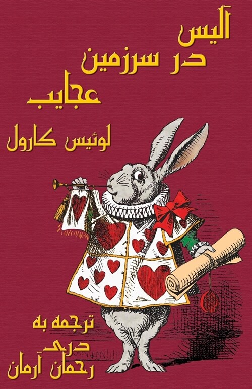 آلیس در سرزمین عجایب - 헾is dar Sarzamin-e Aj?e (Paperback)