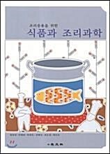 [중고] 조리응용을 위한 식품과 조리과학