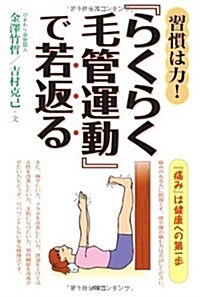 習慣は力!「らくらく毛管運動」で若返る (單行本)