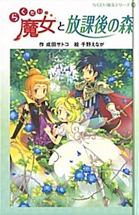 らくだい魔女と放課後の森 (らくだい魔女シリ-ズ 9) (單行本)