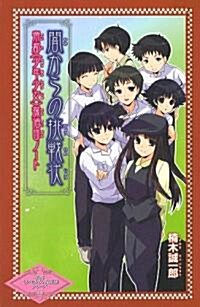 闇からの挑戰狀―帝都〈少年少女〉探偵團ノ-ト (ポプラカラフル文庫 帝都〈少年少女〉探偵團シリ-ズ 11) (單行本)