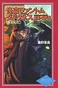 怪盜ファントム&ダ-クネスEX-GP 5 2 エジプト編 (ポプラカラフル文庫 怪盜ファントム&ダ-クネスシリ-ズ 6) (單行本)