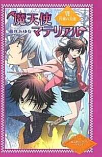 알라딘 魔天使マテリアル 7 魔天使マテリアルシリ ズ 圖書館版 7 單行本