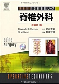 脊椎外科 (OPERATIVE TECHNIQUESシリ-ズ) (大型本)