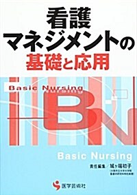 看護マネジメントの基礎と應用 (BN BOOKS) (單行本)