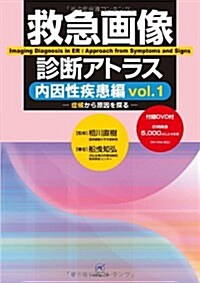 救急畵像診斷アトラス 內因性疾患編 vol.1 (大型本)