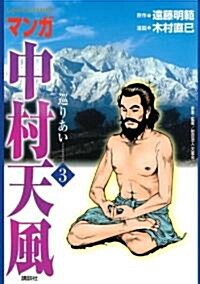 マンガ中村天風(3)　巡りあい (單行本(ソフトカバ-))