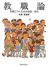 敎職論―敎職につくための基礎·基本 (單行本)