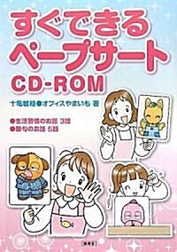 すぐできるペ-プサ-トCD-ROM (單行本)