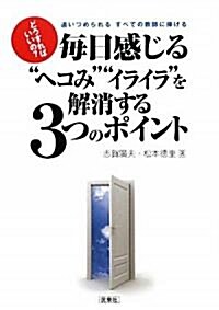 どうすればいいの?每日感じる“ヘコみ”“イライラ”を解消する3つのポイント―追いつめられるすべての敎師に捧げる (單行本)