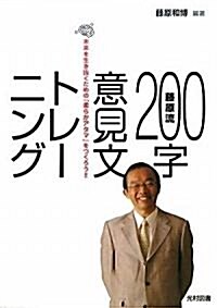 藤原流200字意見文トレ-ニング―未來を生き拔くための「柔らかアタマ」をつくろう!! (單行本)