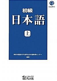 初級 日本語〈上〉 (新裝改訂版)