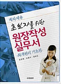 [중고] 초보자를 위한 원장작성실무서