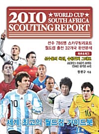 2010 남아공 월드컵 스카우팅 리포트