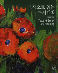 녹색으로 읽는 도시계획 =Toward green city planning 