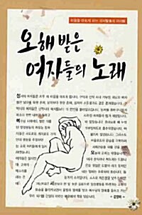 오해받은 女子들의 노래 : 마음을 아프게 하는 성서의 여자들