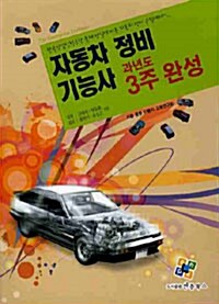 2010 과년도 3주 완성 자동차정비기능사