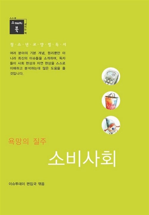 [중고] 욕망의 질주 소비사회