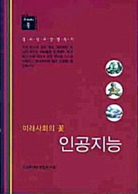 인공지능 : 미래사회의 꽃