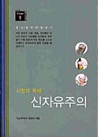 신자유주의 : 시장의 독재