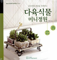 (우리가족 건강을 지켜주는) 다육식물 미니정원 :succulent plant D.I.Y 