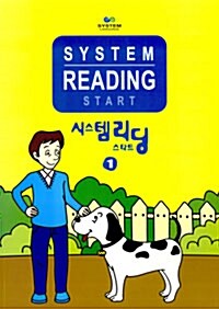 시스템 리딩 스타트 System Reading Start (교재 + CD 1장)