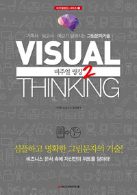 비주얼 씽킹 =Visual thinking