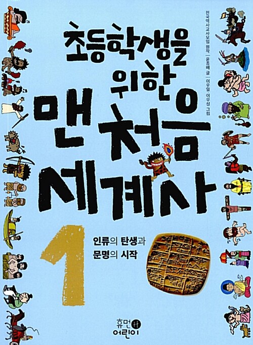 (초등학생을 위한) 맨처음 세계사. 1, 인류의 탄생과 문명의 시작