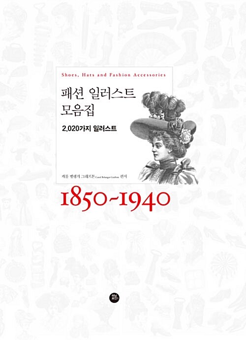 [중고] 패션 일러스트 모음집 1850~1940 (스프링)