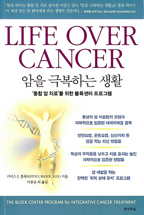 [중고] Life Over Cancer 암을 극복하는 생활