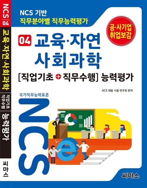 NCS기반 직무분야별 직무능력평가 04 교육.자연.사회과학