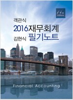 2016 객관식 재무회계 필기노트