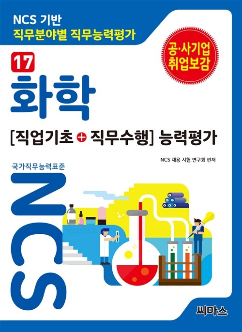 NCS기반 직무분야별 직무능력평가 17 화학